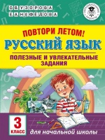 Повтори летом! Русский язык. Полезные и увлекательные задания. 3 класс. Узорова Ольга Васильевна, Нефедова Елена Алексеевна  фото, kupilegko.ru